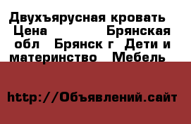 Двухъярусная кровать › Цена ­ 12 500 - Брянская обл., Брянск г. Дети и материнство » Мебель   
